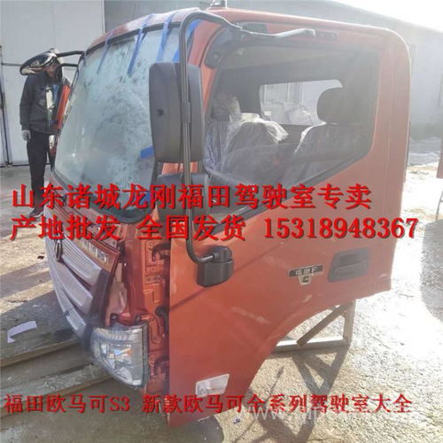 【廠家直銷福田駕駛室配件福田歐馬可駕駛室歐馬可s3 s5駕駛室配件,福田歐馬可駕駛室配件全國發(fā)貨價格,圖片,配件廠家】
